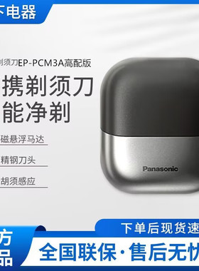 松下剃须刀原装进口三刀头小方盒高配版ES-PCM3A往复式电动刮胡刀