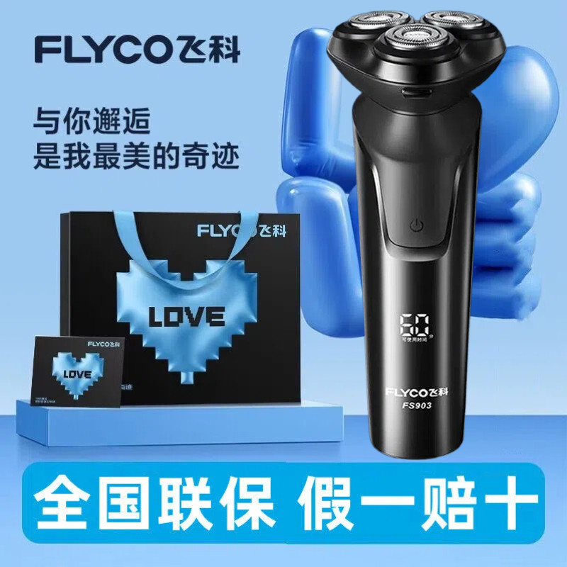 飞科剃须刀三刀头全身水洗充电式干湿双剃送男友电动刮胡刀送爸爸图片