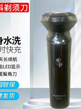 飞科剃须刀三刀头原装正品fs922电动胡须刀全身水洗充电式刮胡刀