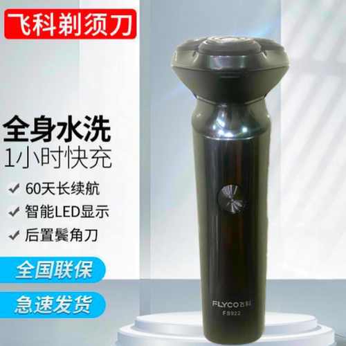 飞科剃须刀三刀头原装正品fs922电动胡须刀全身水洗充电式刮胡刀