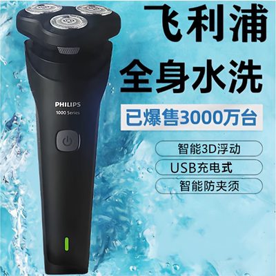 飞利浦剃须刀原装进口三刀头全身水洗浮动刀头刮胡刀送男友S1887