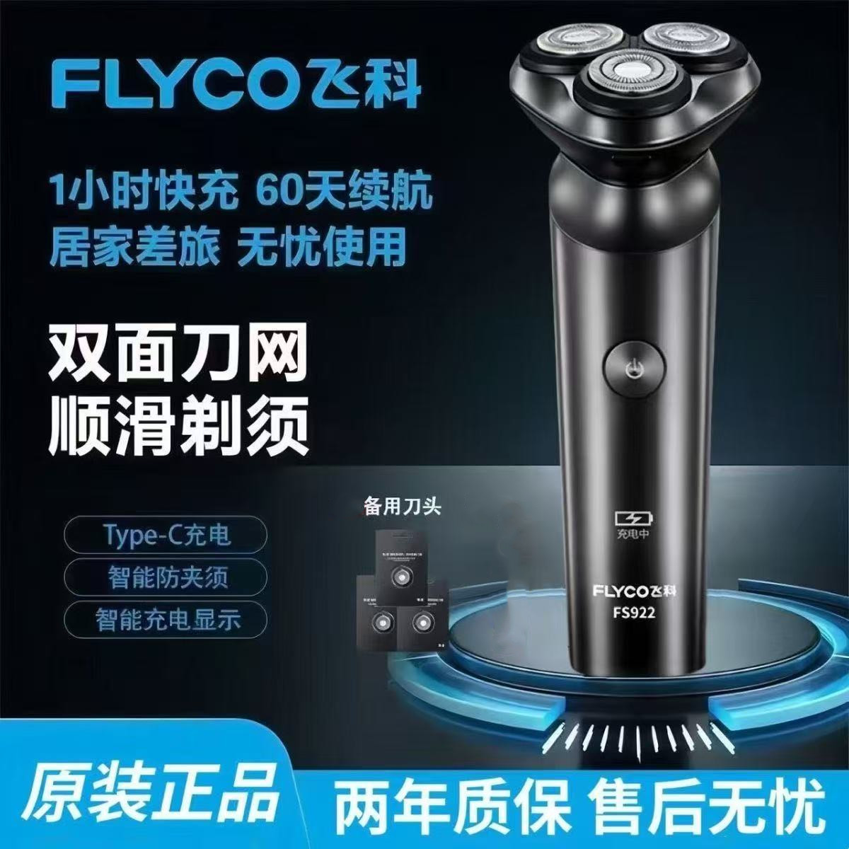 正品飞科剃须刀全身水洗电动三刀头fs922新款旋转式充电式刮胡刀