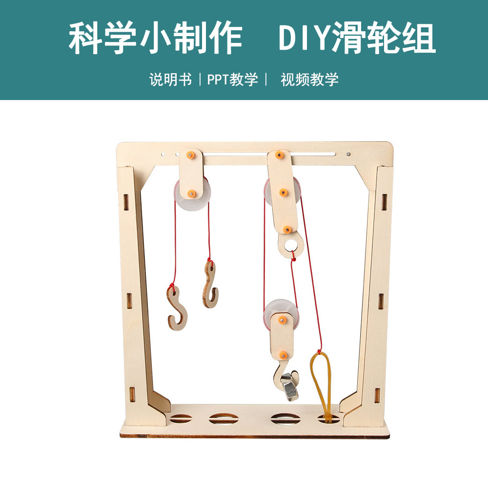 diy滑轮组小学生steam课堂科技小制作物理科学小实验儿童益智玩具