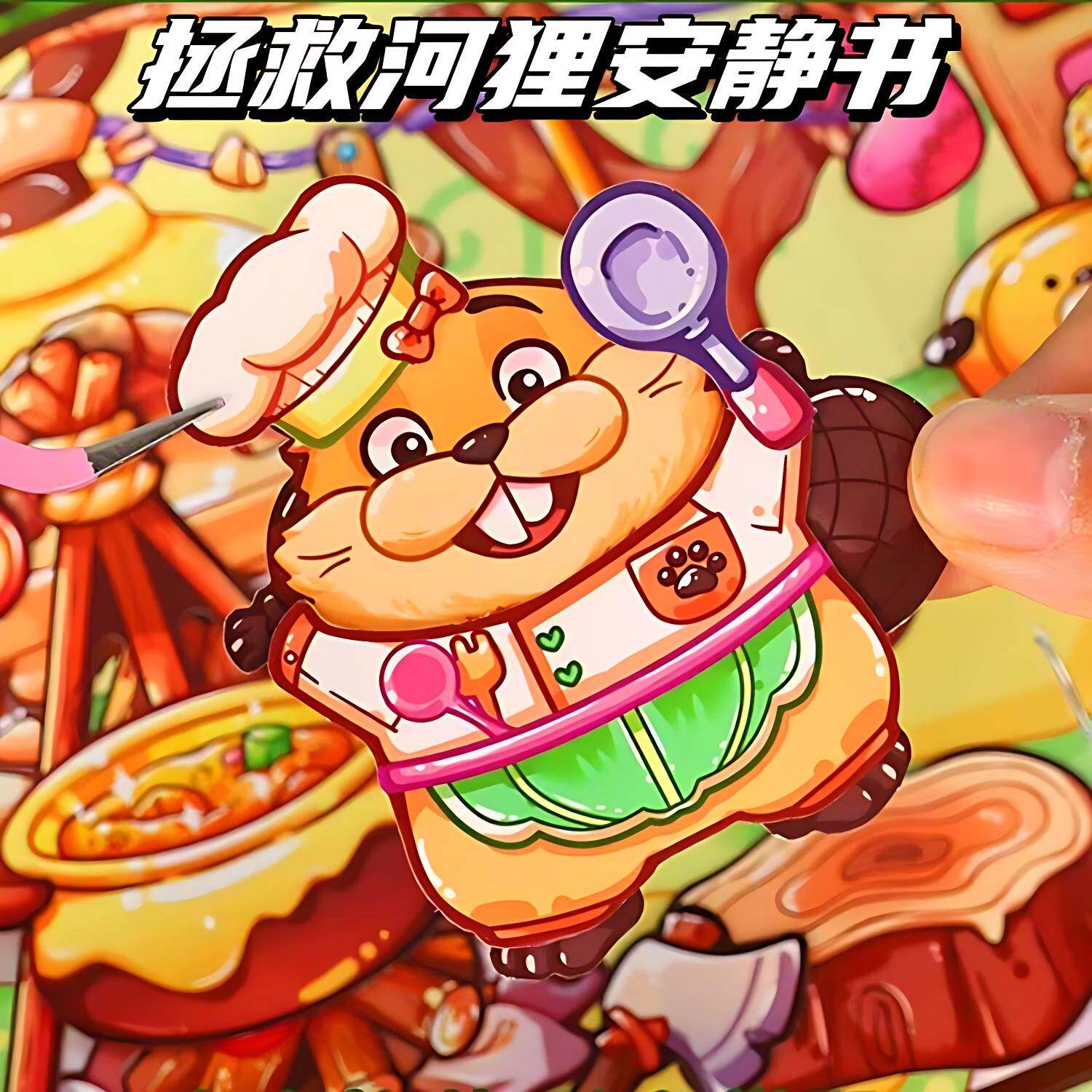 拯救河狸安静书换装贴纸儿童玩具