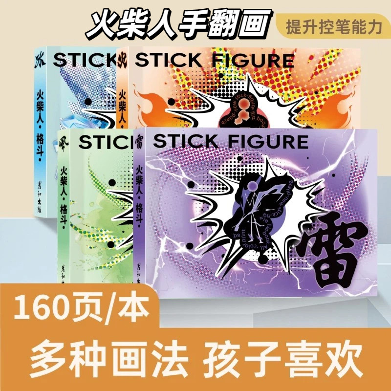火柴人手翻书创意绘画玩具