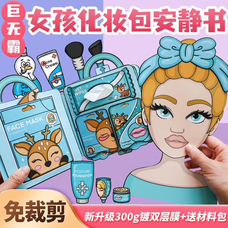 免裁剪女孩化妆包安静书贴纸超大本儿童玩具粘贴diy手工宝宝礼物