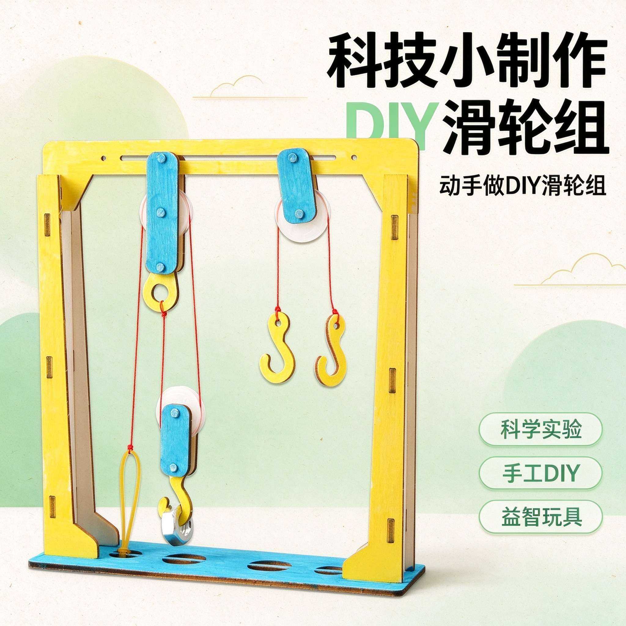 DIY滑轮组小学生STEAM玩具
