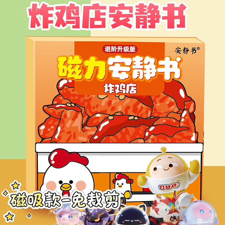 蛋仔派对炸鸡店磁力安静书贴纸磁力贴免裁剪男童女孩手工diy玩具