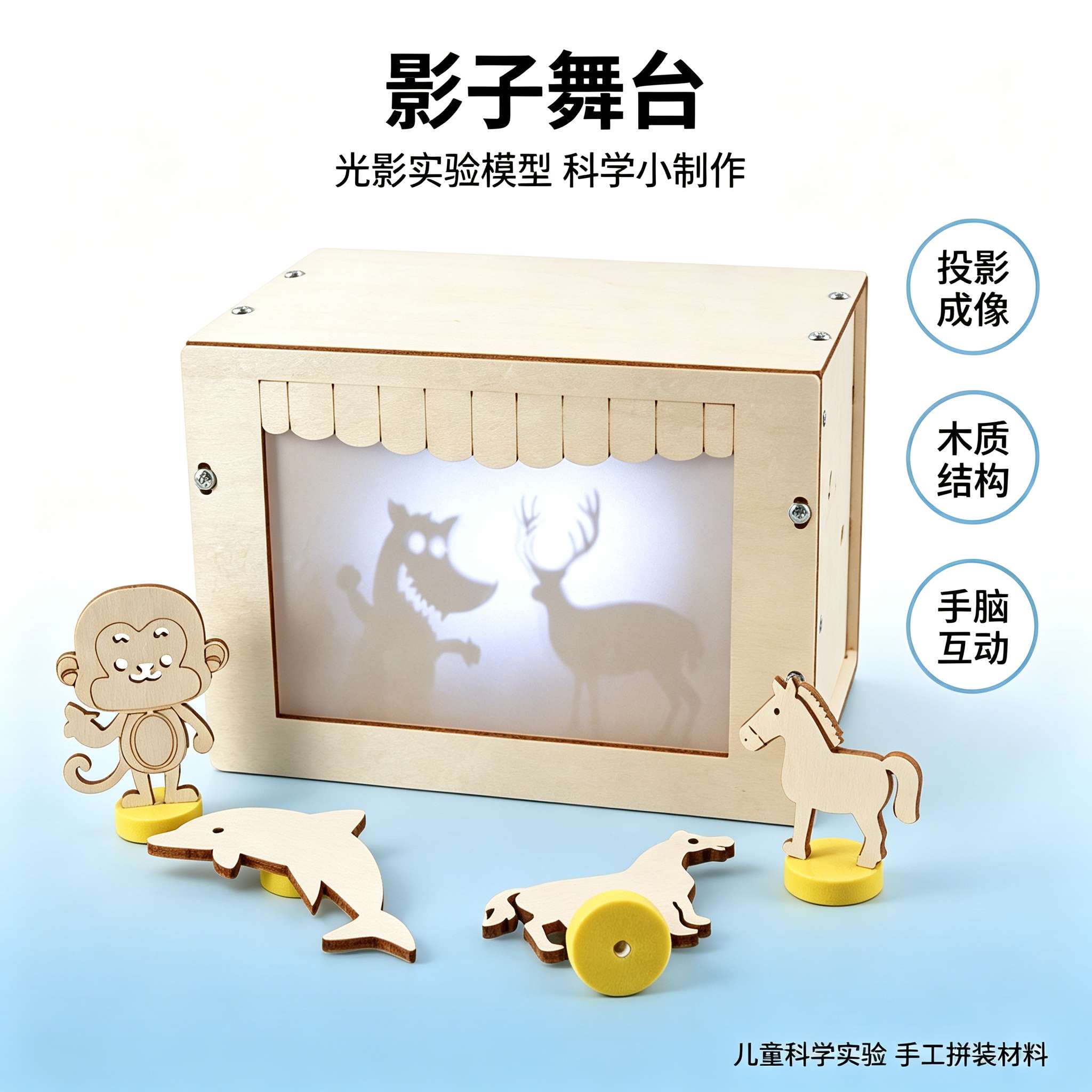 皮影戏影子舞台科学实验DIY创意