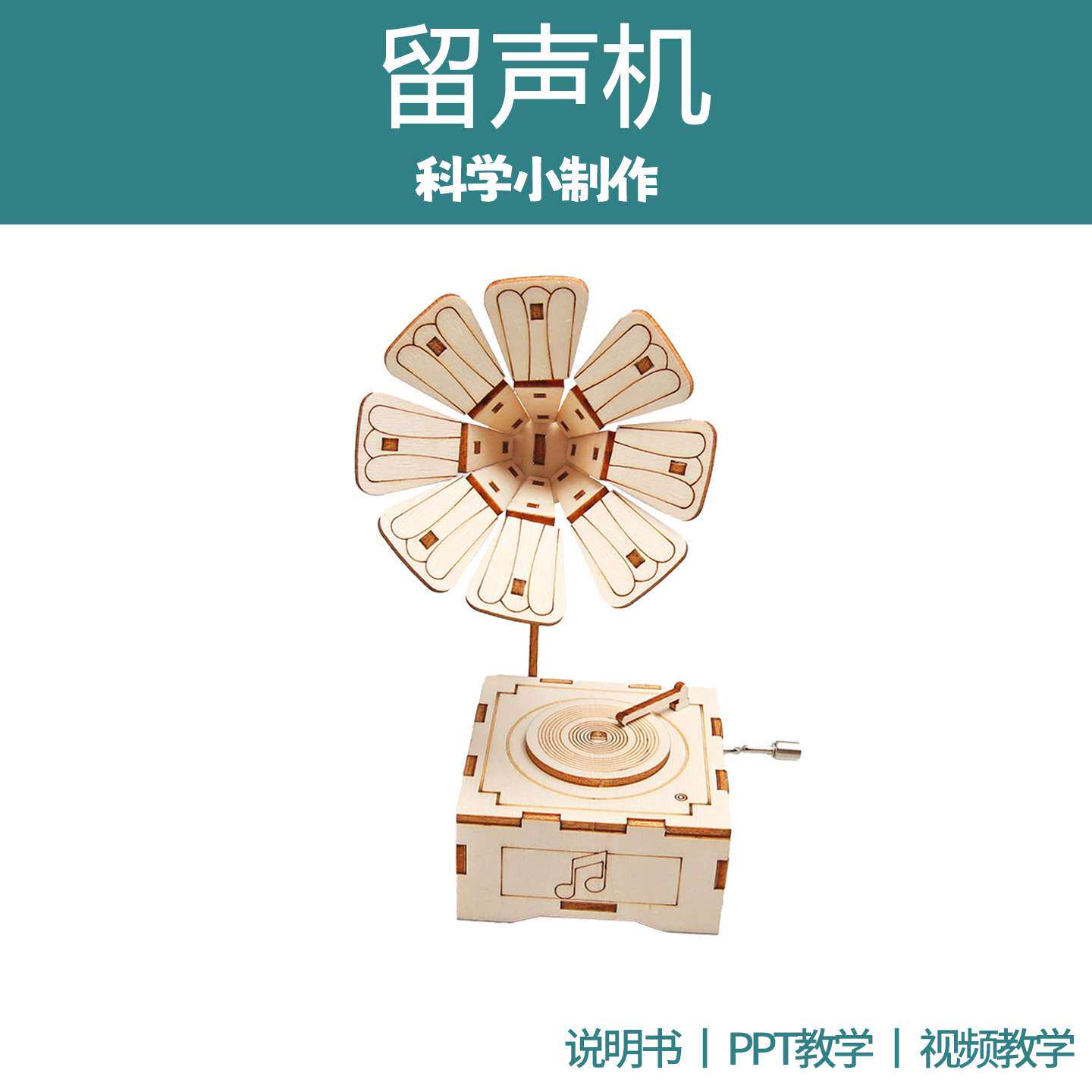 木质留声机模型音乐盒DIY材料包