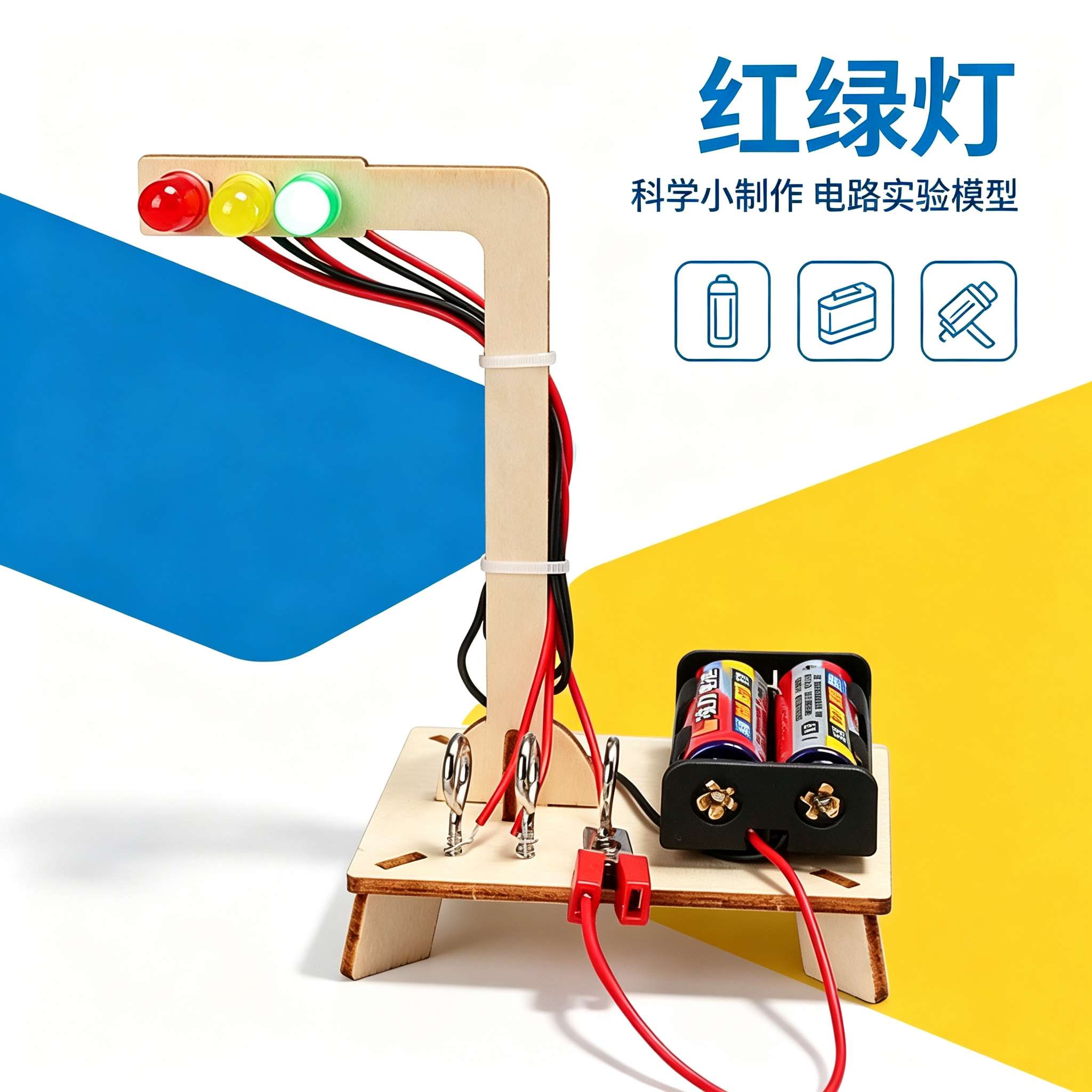 红绿灯科技小制作手工材料包玩具