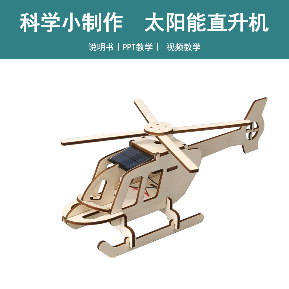 diy飞机太阳能动力直升机科技小制作steam科学小实验儿童益智玩具