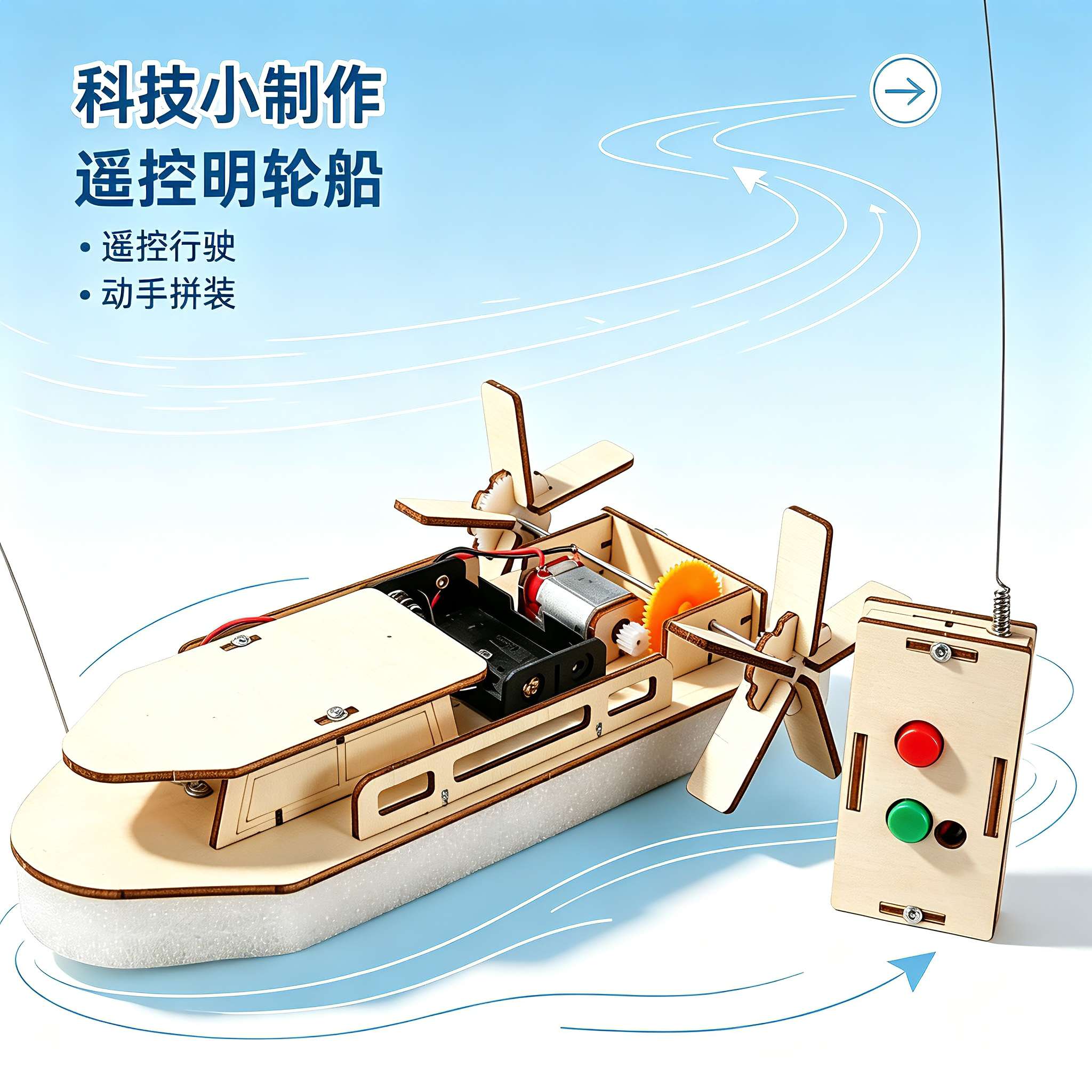遥控电动明轮船儿童DIY儿童玩具