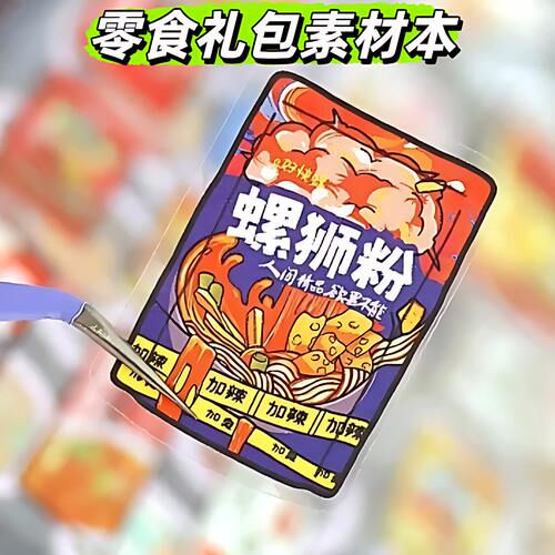 提拉多零食礼包贴纸素材本玩具
