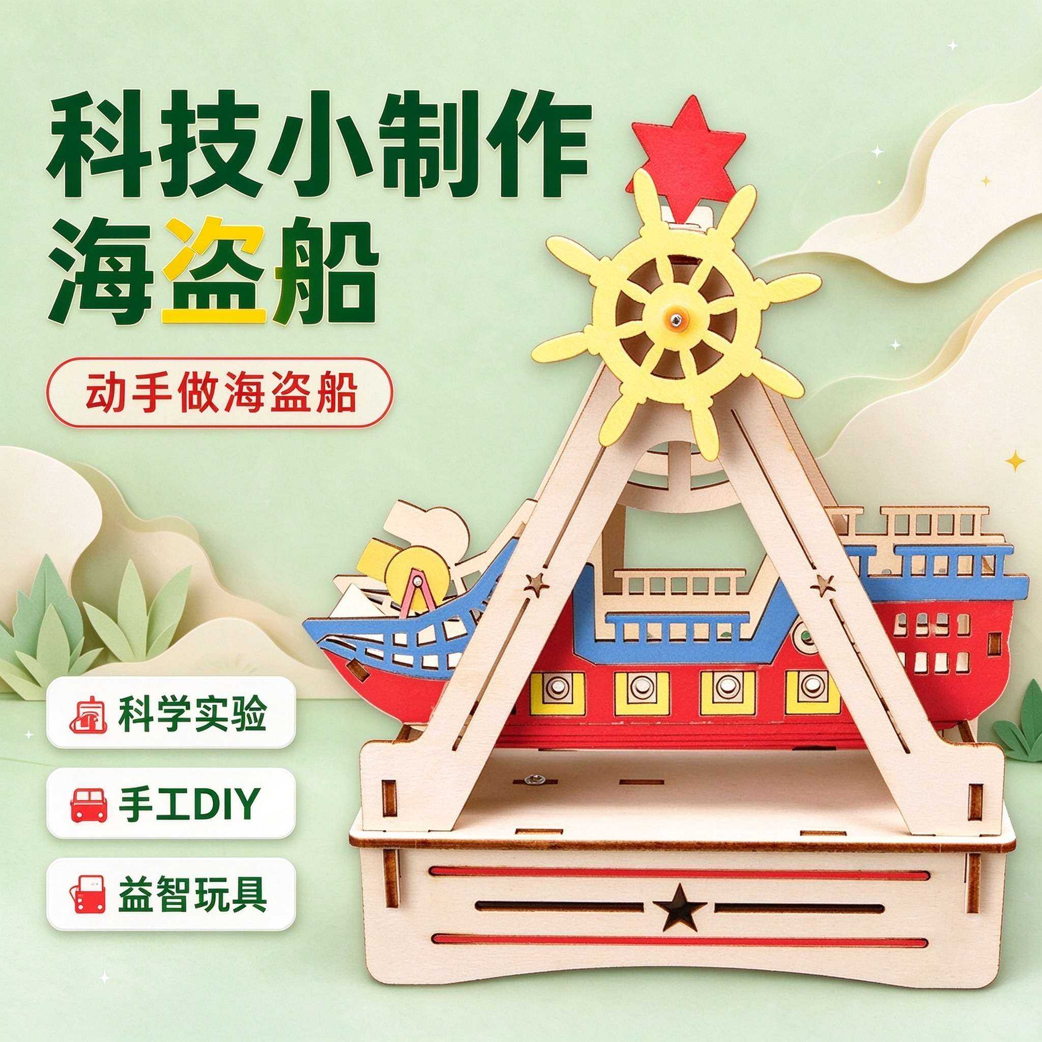 科技小制作海盗船DIY手工套件