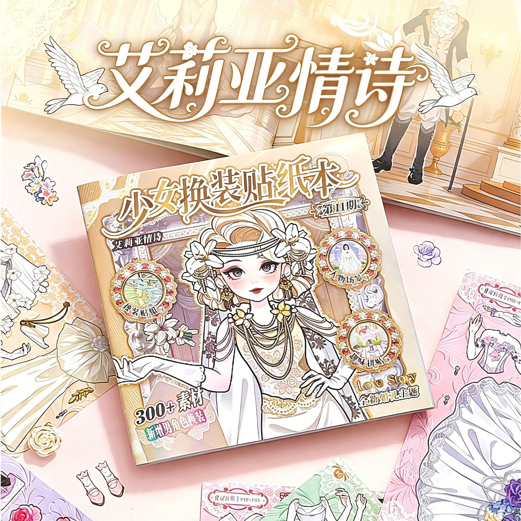 艾莉亚情诗少女换装贴纸本婚纱主题礼物儿童手工粘贴创意diy玩具