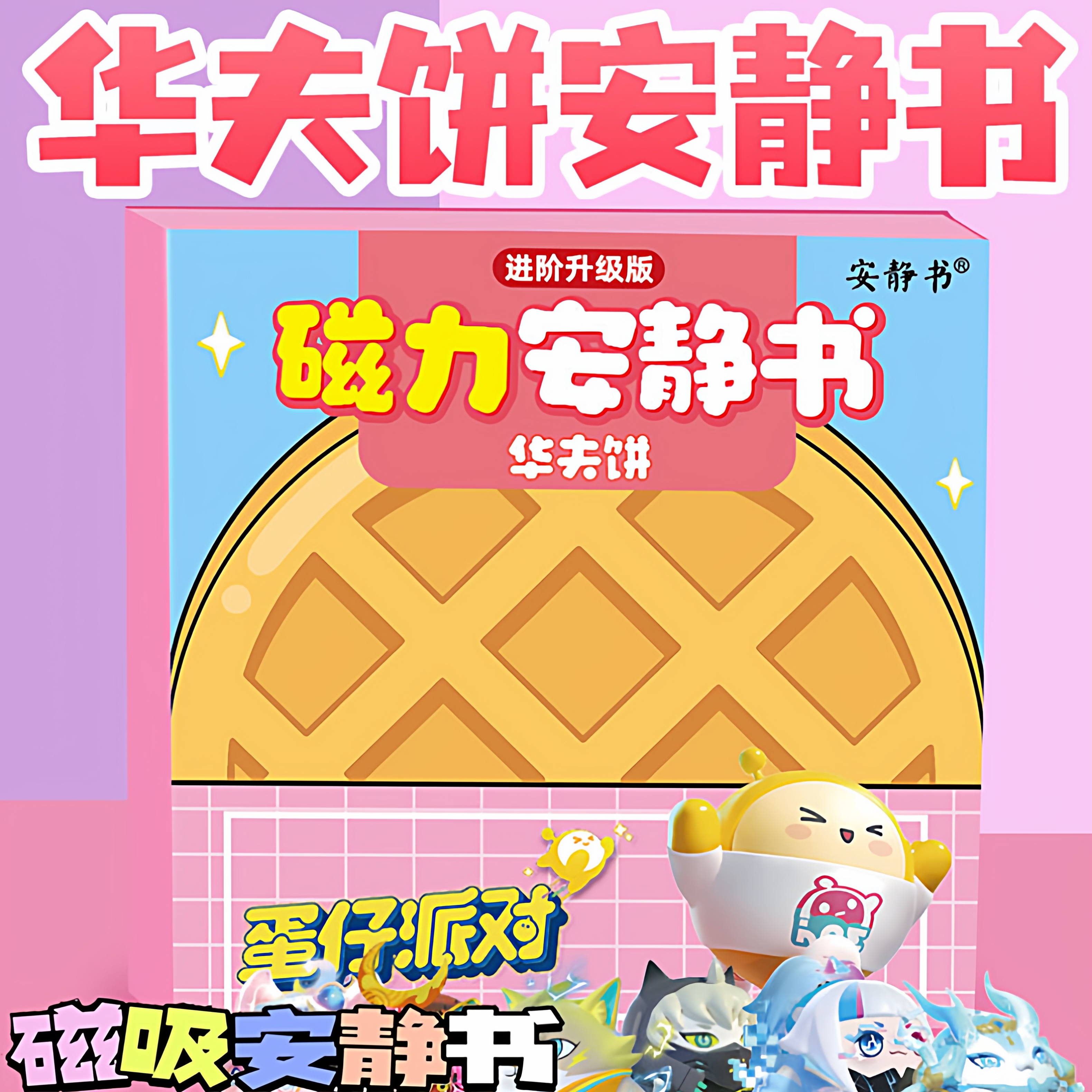 蛋仔派对华夫饼安静书贴纸磁力贴免裁剪男女孩子儿童DIY手工玩具