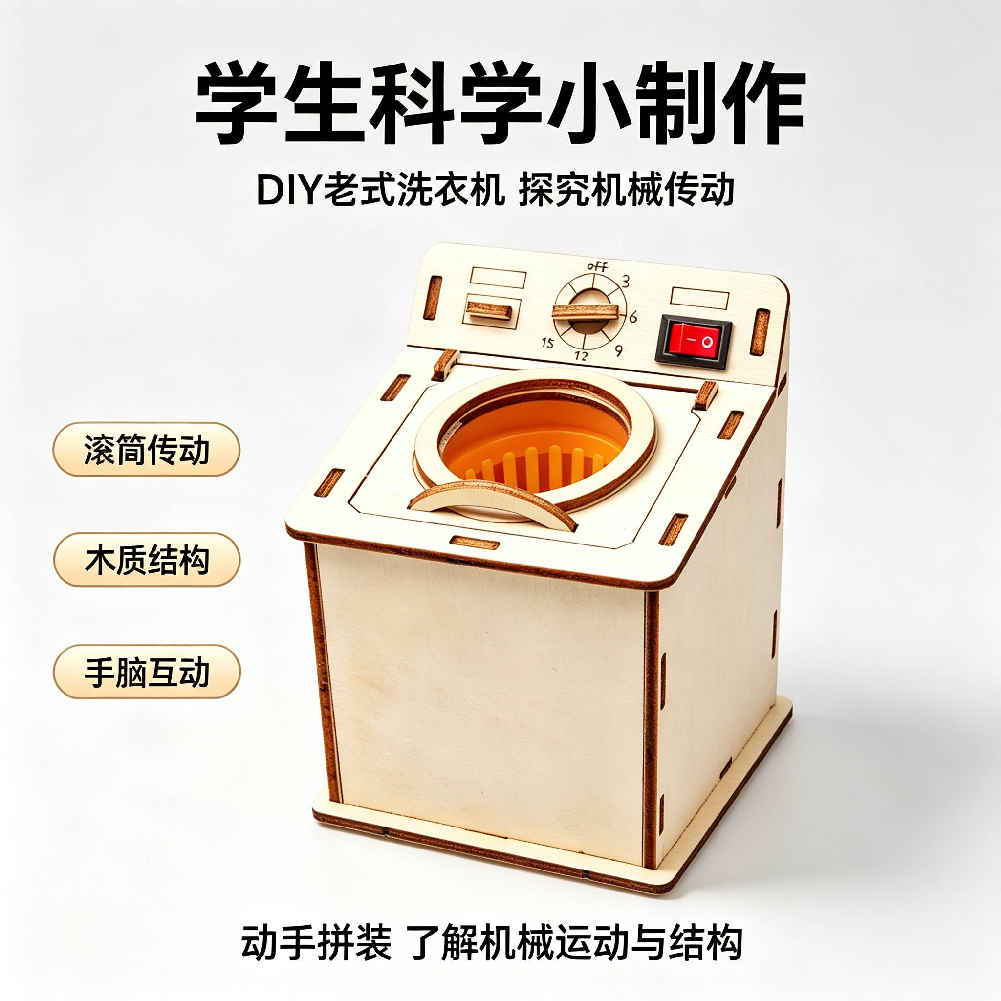 老式洗衣机科技小制作儿童玩具