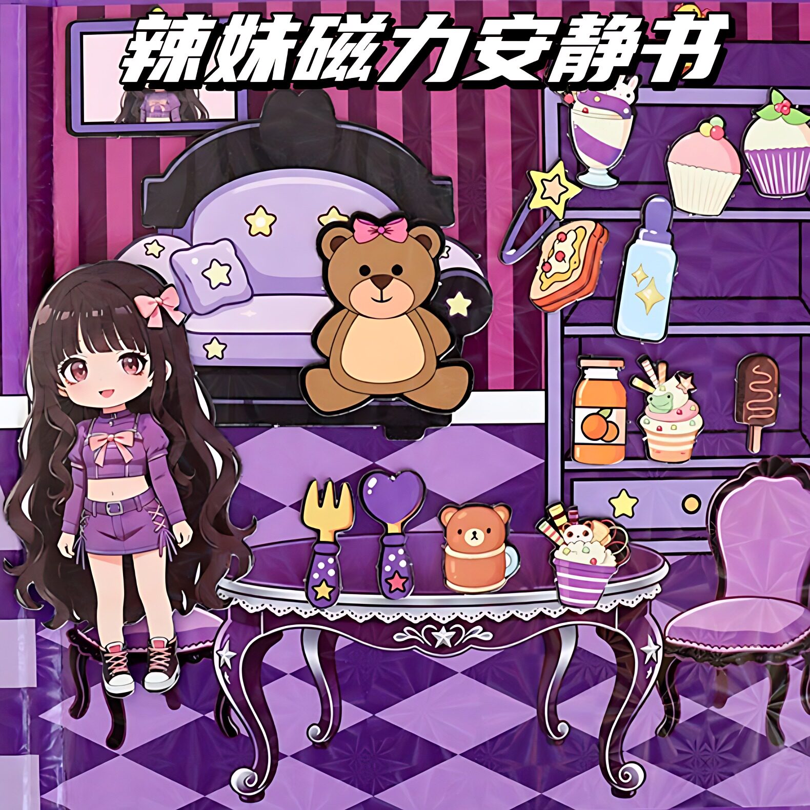 磁力安静书贴纸甜妹辣妹换装玩具