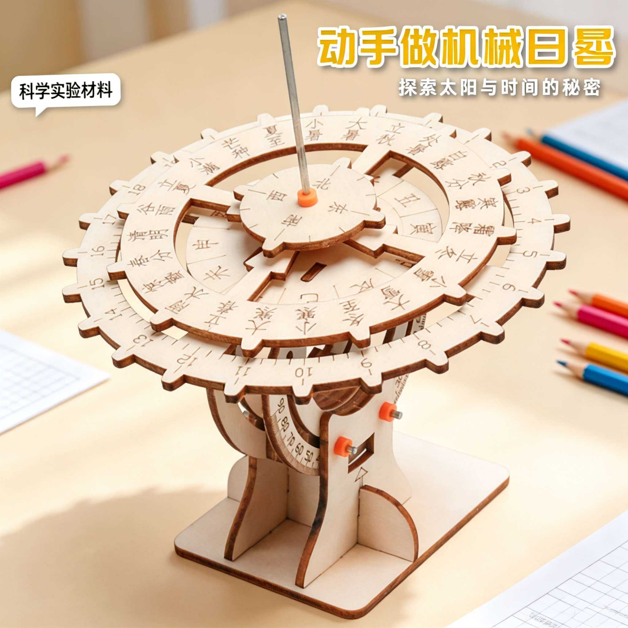 机械日晷木质拼装科学实验玩具