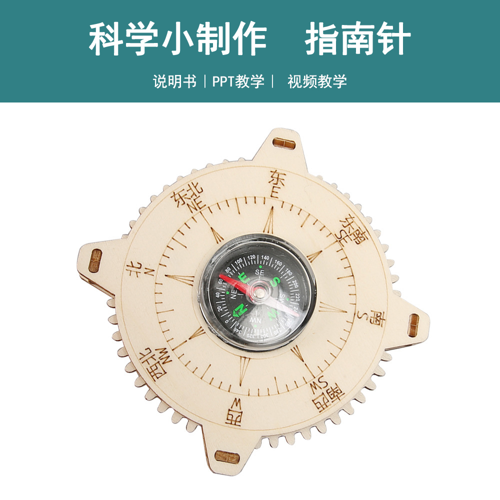指南针科技小制作儿童科学小实验益智玩具幼小学生手工diy材料包