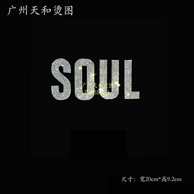 超爆！新款超闪字母soul烫图烫钻