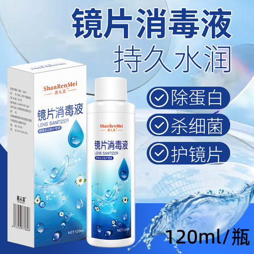 眼镜护理液清洗清洁保湿消毒抑菌除蛋白去清洁污物眼睛清洗液