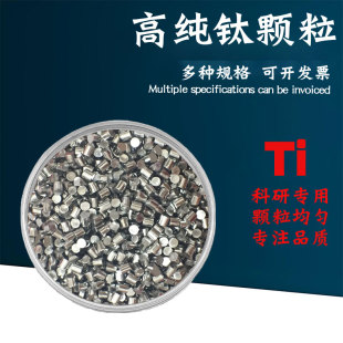 高纯钛粒 纯钛颗粒金属钛粒钛块 海绵钛纯钛Ti99.99%科研实验专用