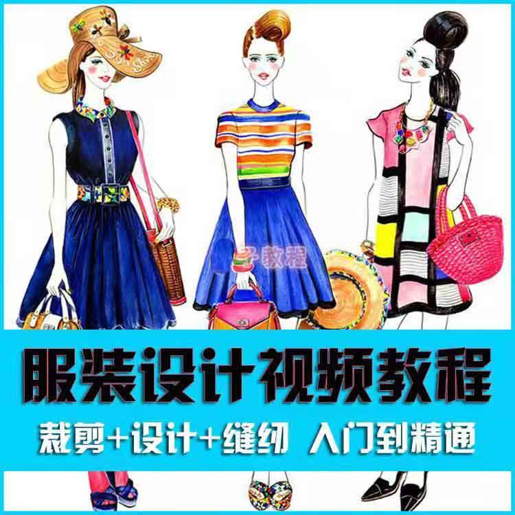 服装缝纫工艺视频教程裁剪制作打版设计学做衣服的自学全套