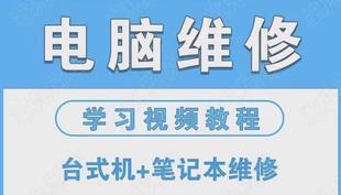笔记本维修视频电脑台式机主板显示器电源硬盘修理自学教程