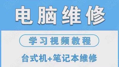 笔记本维修视频电脑台式机主板显示器电源硬盘修理自学教程