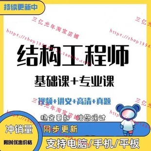 202526年注册一级二级结构工程师基础专业视频教程结构工程师课程
