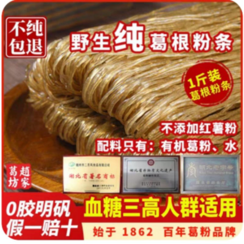随州二月风天然正宗有机葛粉粉条火锅配菜耐煮不糊锅粉丝滋补代餐