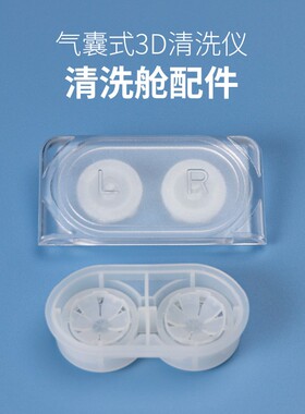 气囊式3D角膜塑形镜清洗仪配件附件RGP阻尼清洁套装OK镜清洗仓