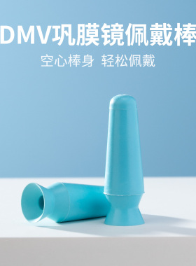 DMV巩膜镜专用佩戴棒工具硬性透气性接触镜片空心吸棒戴镜神器