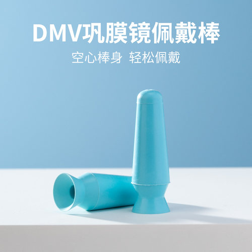 DMV巩膜镜专用佩戴棒空心