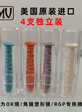 4支装美国DMV实心角膜塑形镜吸棒 硬性眼镜摘取棒OK镜RGP专用
