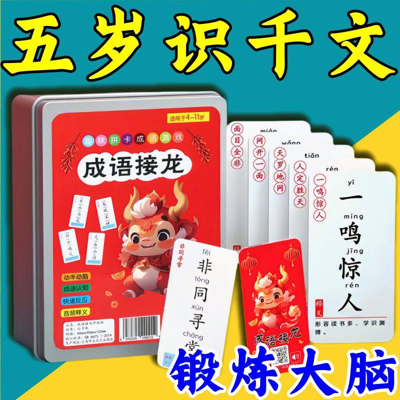 儿童成语接龙扑克牌趣味学习小学生识字卡片益智亲子游戏成语卡片,节庆用品/礼品,创意/设计玩具,淘宝优惠券,粉丝福利购,淘宝优惠卷