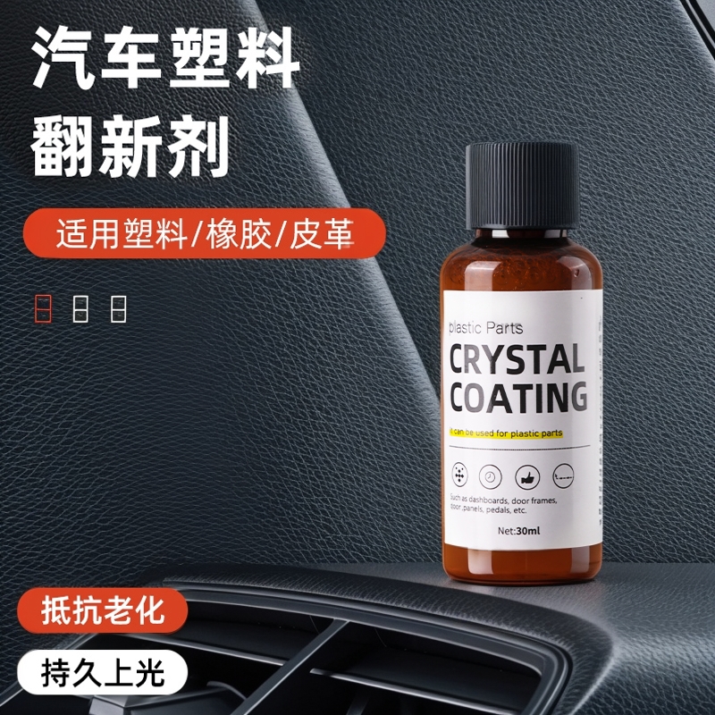 汽车多功能氟硅保护涂层漆面内饰塑料镀膜翻新镀晶剂仪表盘便携款