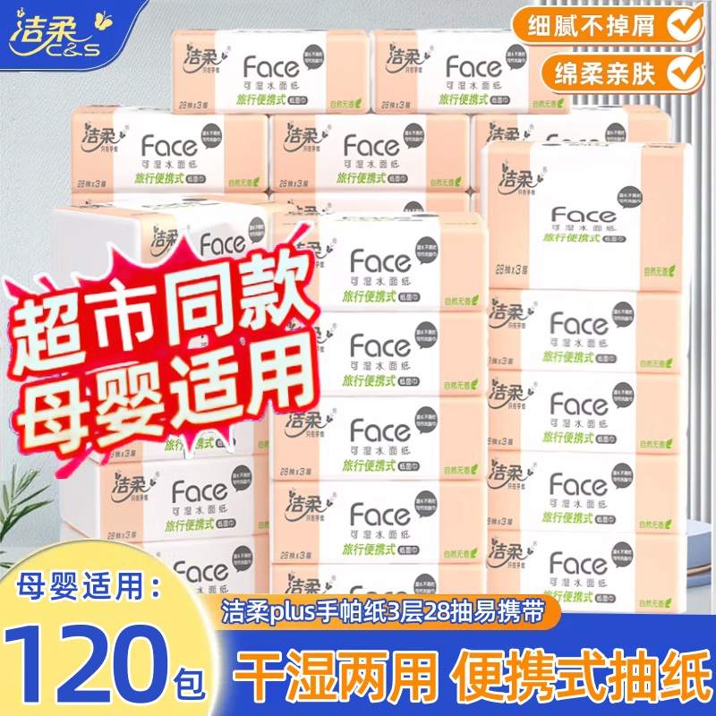 洁柔28抽迷你抽纸巾便携装