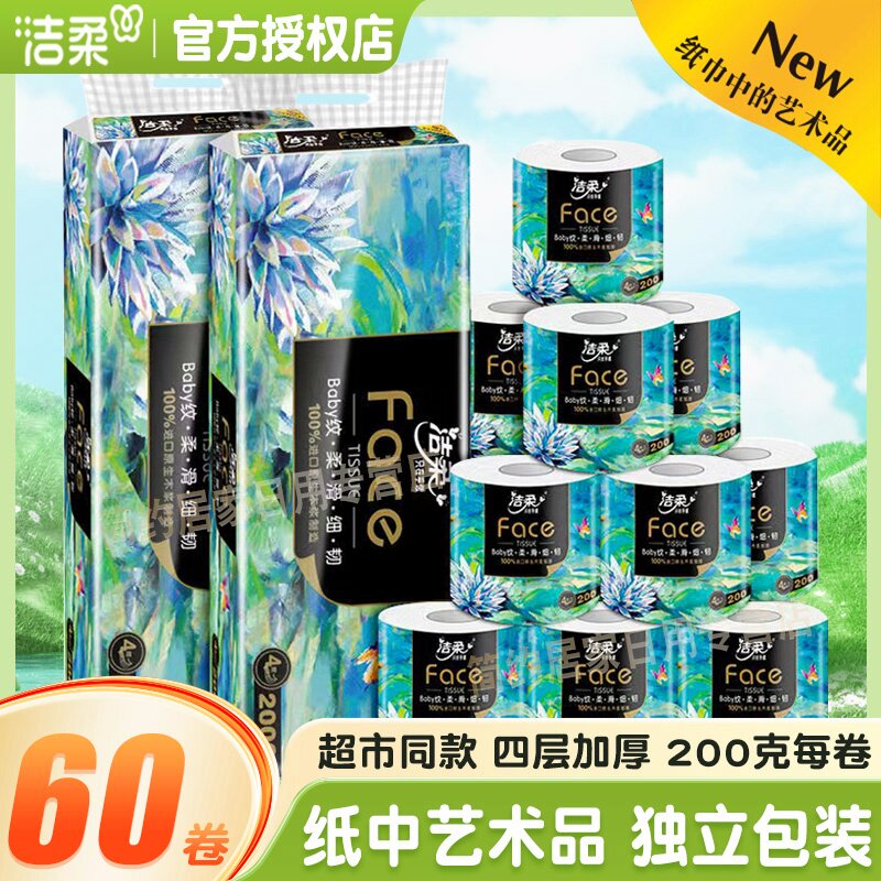 洁柔油画卷纸有芯艺术卷筒纸厕纸卫生纸巾4层200克大卷家用实惠装