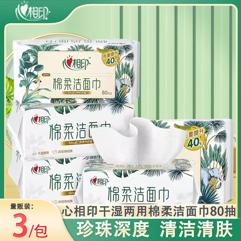 心相印干湿两用80抽植物柔巾