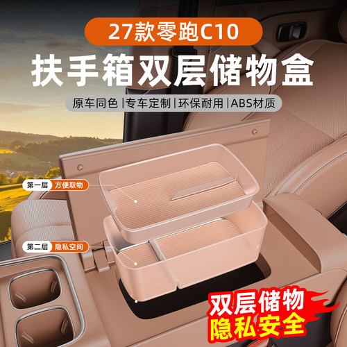 27款零跑C10扶手箱储物盒