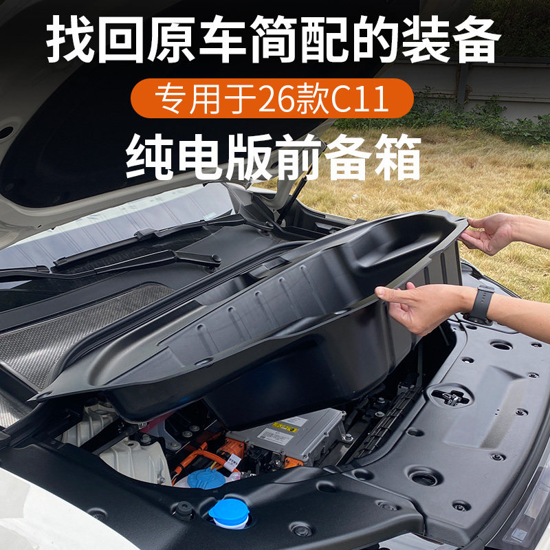 专用于26款零跑C11/C10/16纯电版前备箱机舱储物盒改装配件车用品