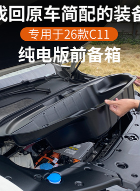专用于26款零跑C11/C10/16纯电版前备箱机舱储物盒改装配件车用品