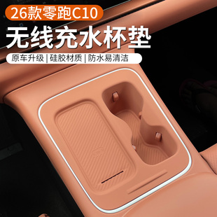 专用于26款 配件车用品 零跑C10中控无线充水杯垫全包硅胶防水改装