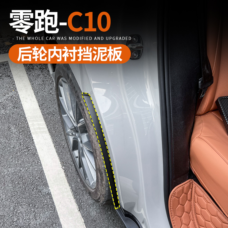 专用于24款零跑C10内衬 后轮叶子板挡泥板原车配件改装用品免打孔