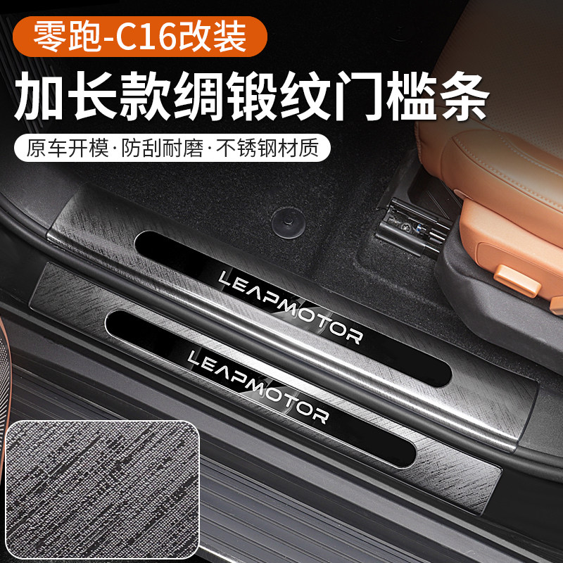 零跑C16门槛条迎宾踏板不锈钢