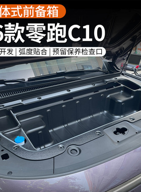 专用于26款零跑C11/C10/16纯电版前备箱机舱储物盒改装配件车用品