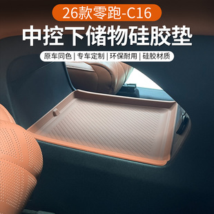 专用于2026款 配件用品大全 零跑C16中控下层储物盒 收纳硅胶垫改装